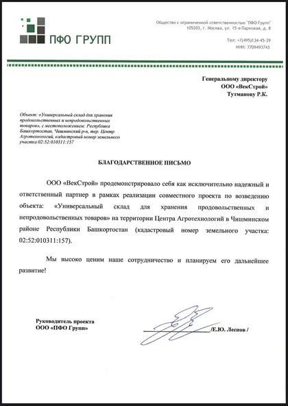 Благодарственное письмо